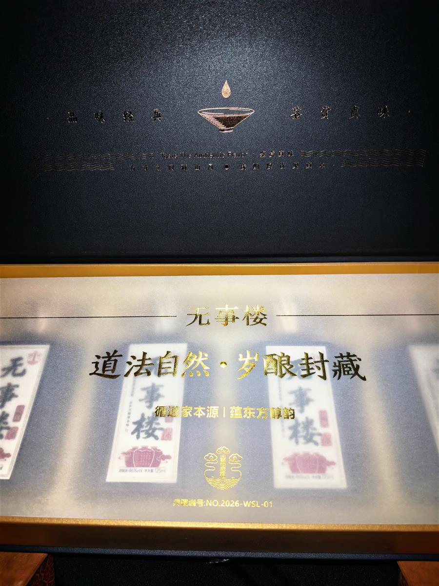 无事楼酒·礼盒内部