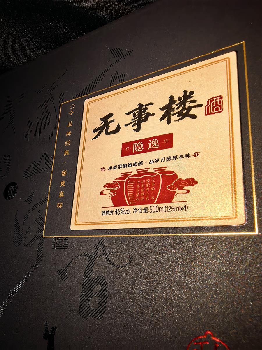 无事楼酒·酒标特写